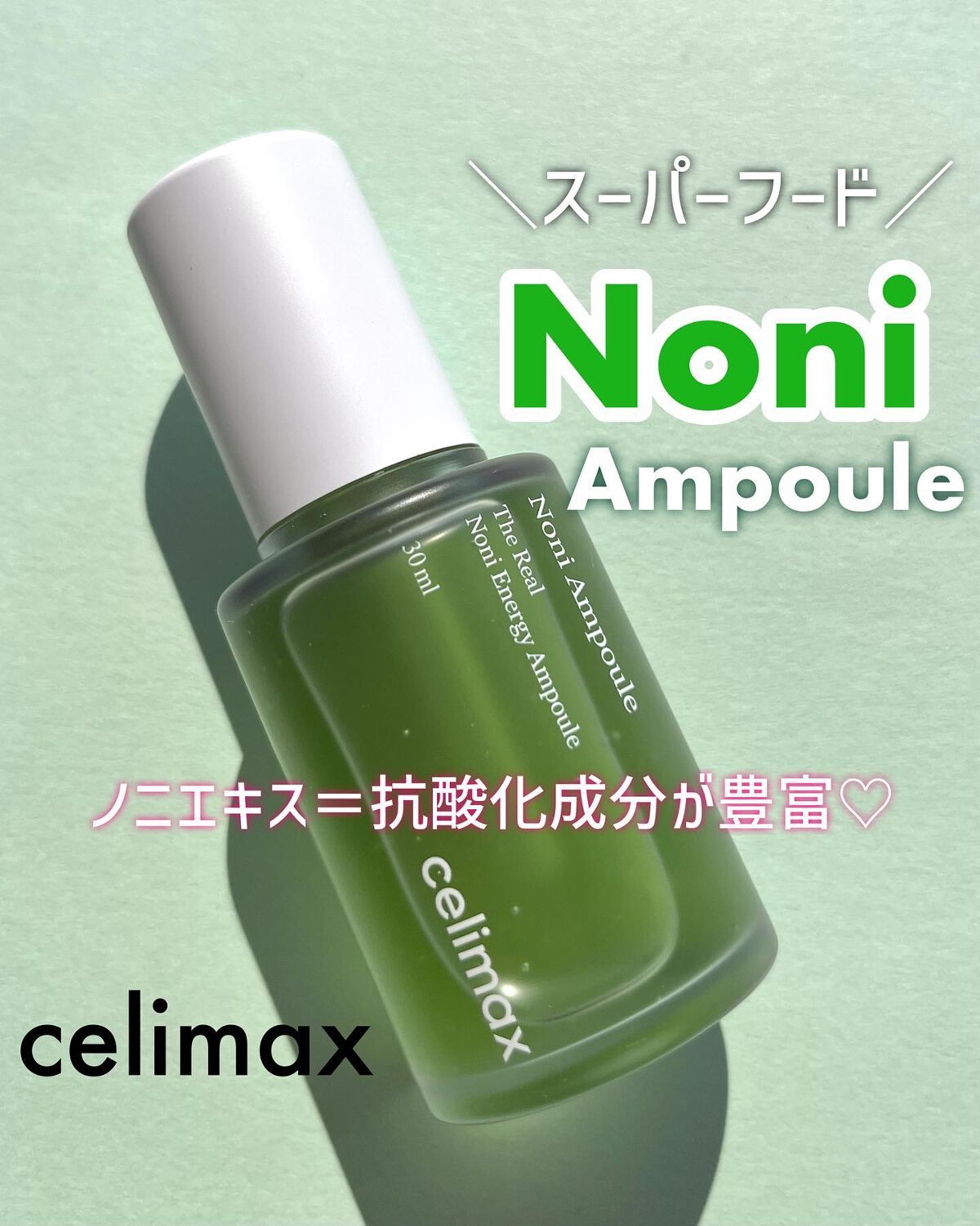 Noni Ampule/celimax/美容液を使ったクチコミ（1枚目）