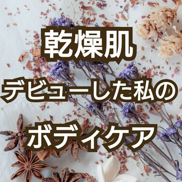 #サヨナラ乾燥肌
【去年から乾燥肌になった私がたどり着いた保湿&良い香りなボディケア】


今回は、上の通り体質の変化と仕事上水を使うため、
乾燥肌デビュー（特に脚！！！）した私が元に戻したくてひたすら