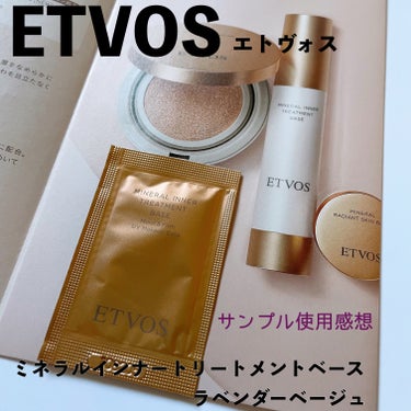 ETVOS（エトヴォス）、ミネラルインナートリートメントベース。
カラーはラベンダーベージュ。

ETVOS のサイトで購入した際、サンプルをいただきました。

下地の中では少し硬めのテクスチャ。
いつ