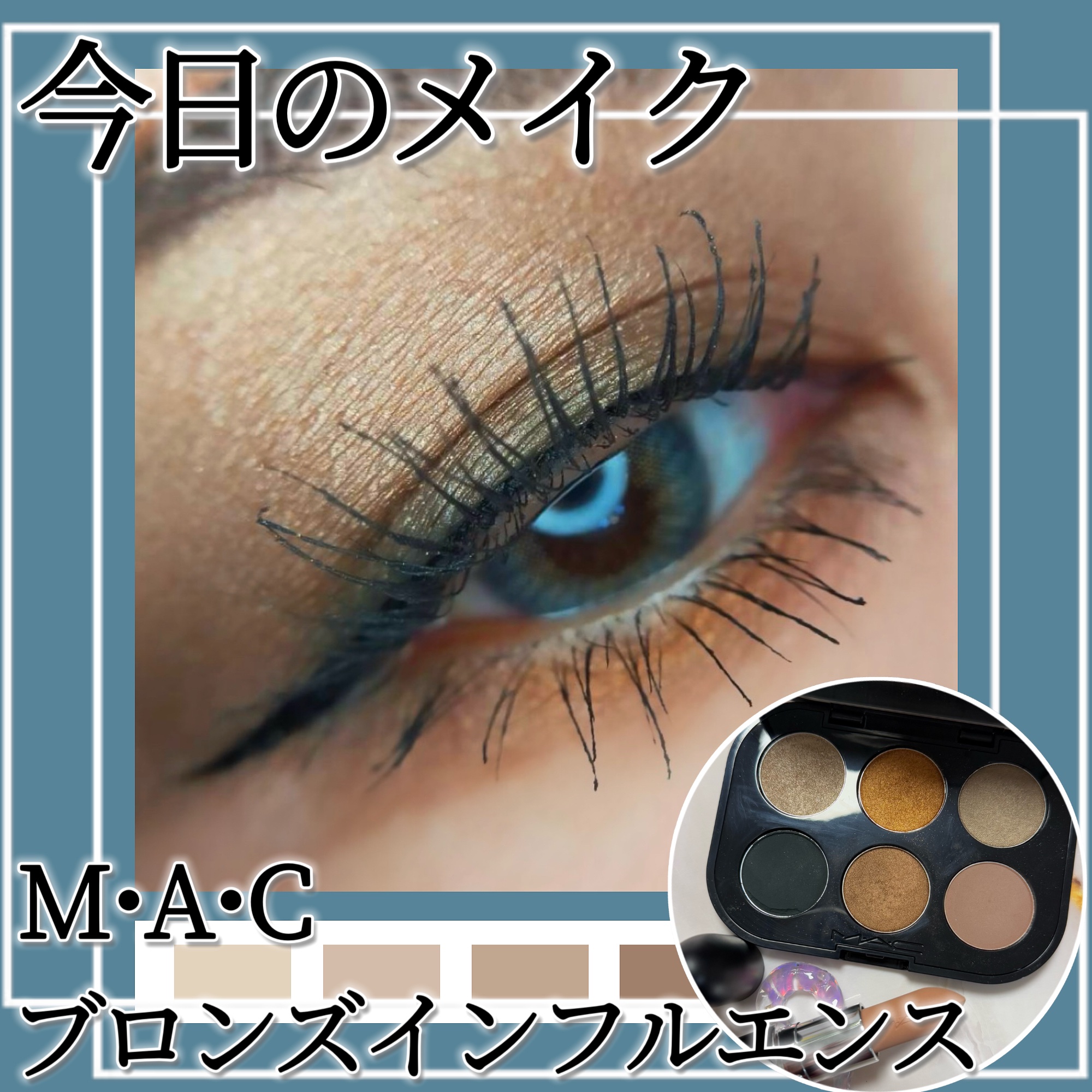 【未開封】MAC コネクトインカラーアイシャドウパレット ブロンズインフルエンス