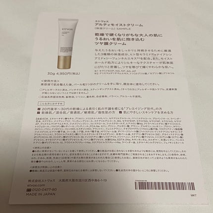 アルティモイストクリーム/エトヴォス/フェイスクリームを使ったクチコミ(1枚目)