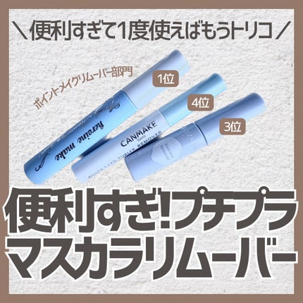 クイックラッシュカーラーリムーバー/キャンメイク/ポイントメイクリムーバーを使ったクチコミ(1枚目)