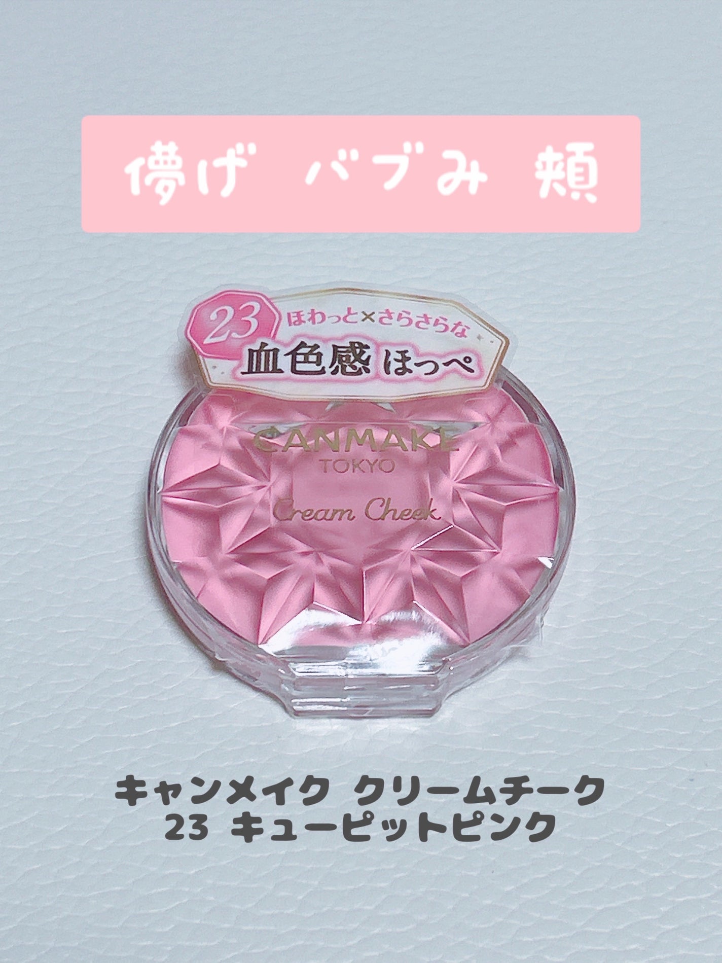 クリームチーク/キャンメイク/ジェル・クリームチークを使ったクチコミ(1枚目)