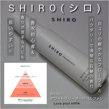 SHIRO ホワイトリリー オードパルファンのクチコミ「今回は、shiroの香水の中でも人気が高く、香水初心者でも圧倒的に扱いやすい✨
爽やかで清楚感.....」（1枚目）