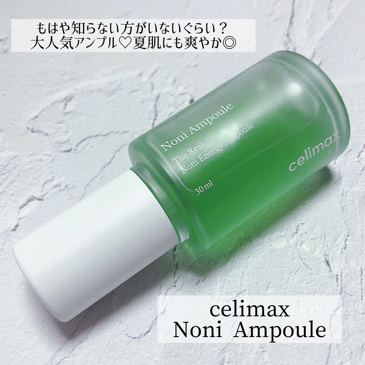 Noni Ampule/celimax/美容液を使ったクチコミ（1枚目）