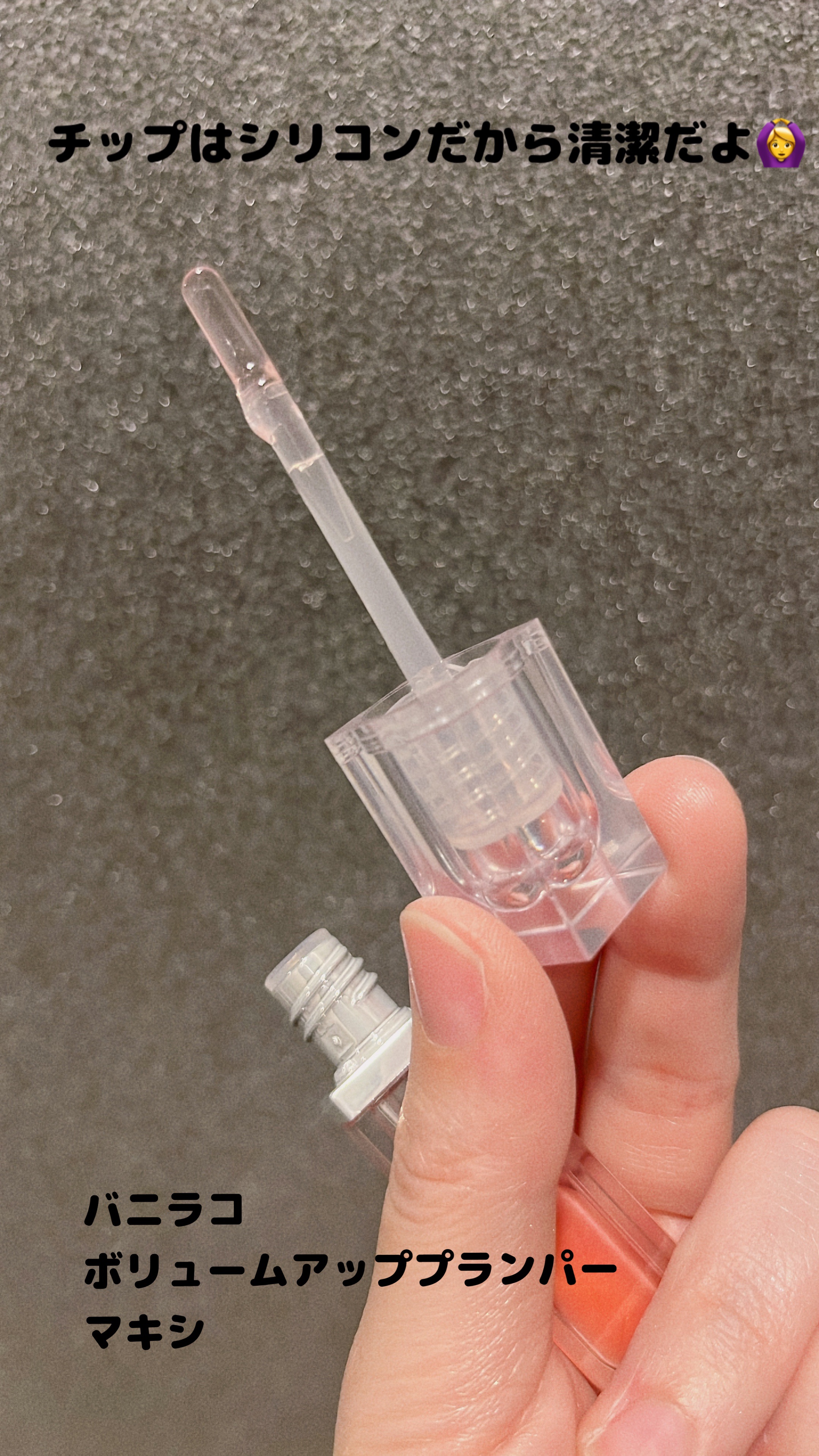 ボリュームリッププランパー/BANILA CO/リッププランパーを使ったクチコミ（2枚目）