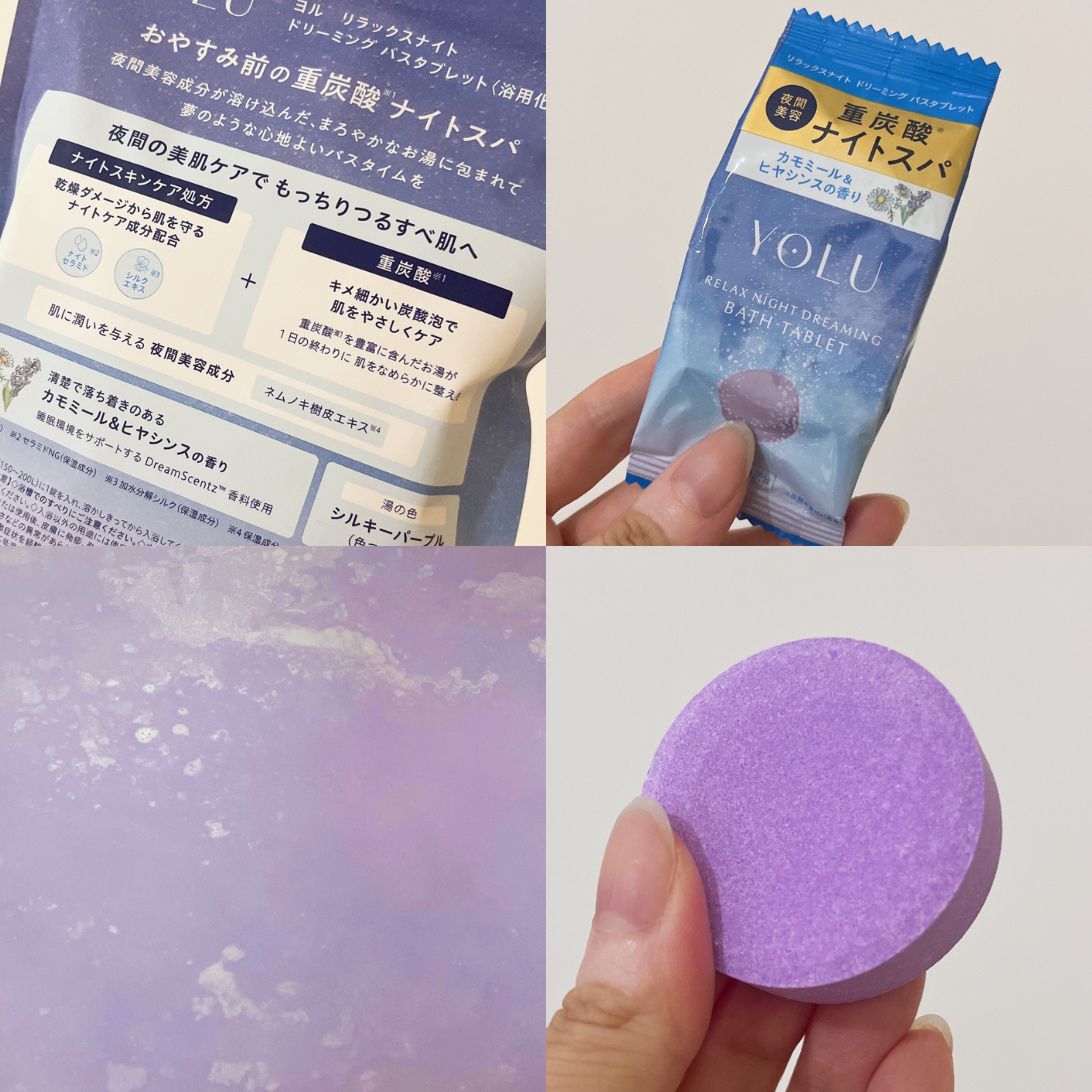 リラックスナイトドリーミング　バスタブレット/YOLU/炭酸系入浴剤を使ったクチコミ（2枚目）