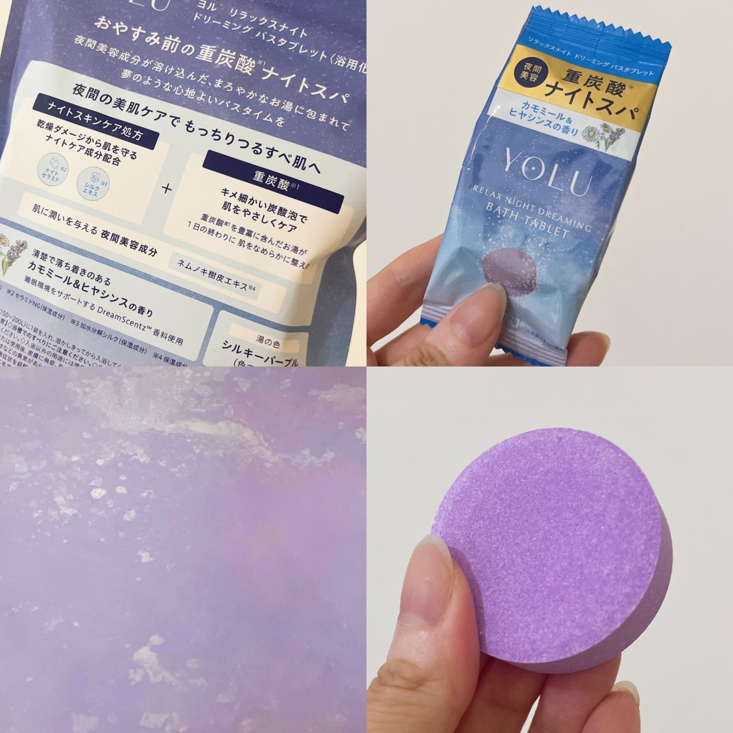 リラックスナイトドリーミング バスタブレット/YOLU/炭酸系入浴剤を使ったクチコミ(2枚目)
