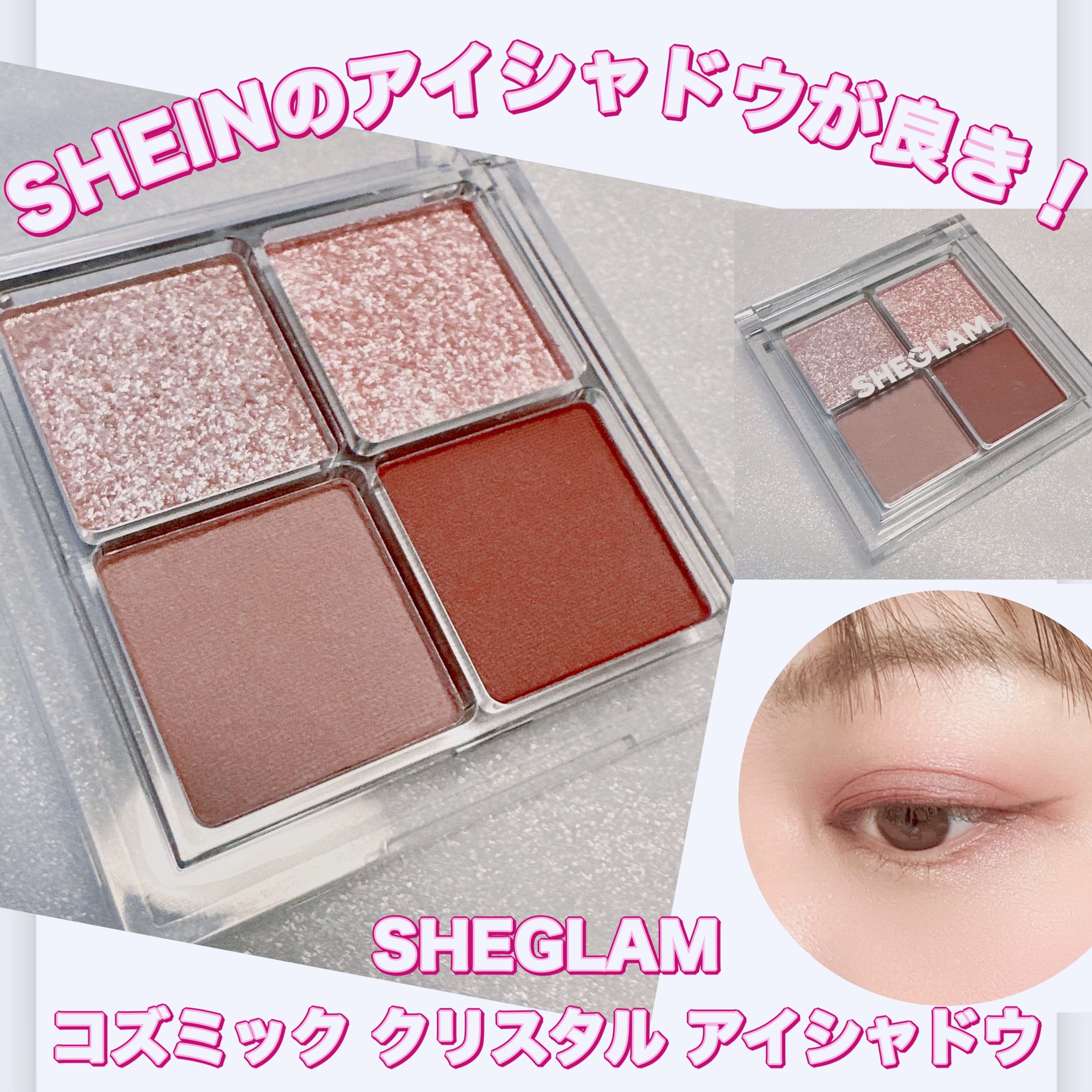 Cosmic Crystal 4色アイシャドウパレット/SHEGLAM/アイシャドウパレットを使ったクチコミ（1枚目）