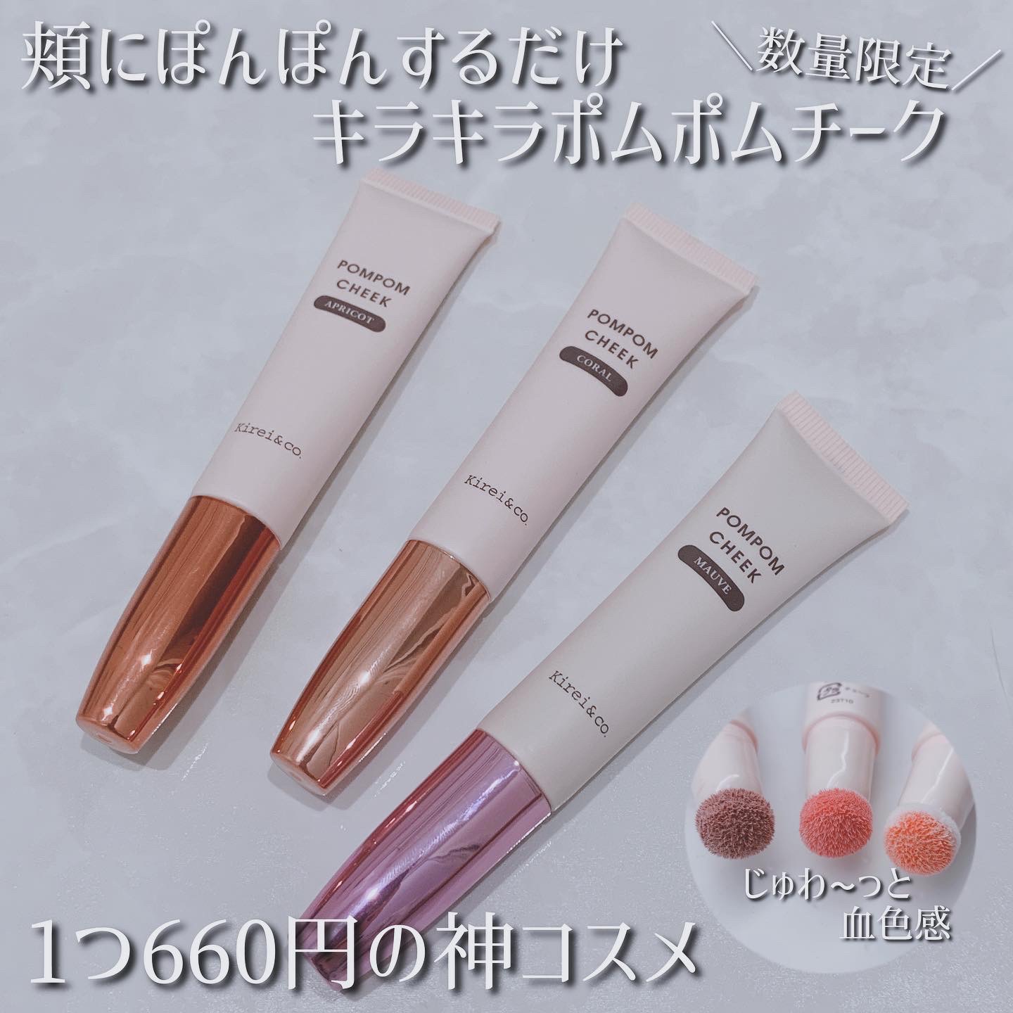 キラキラポムポムチーク/Kirei&co./リキッドチークを使ったクチコミ（1枚目）