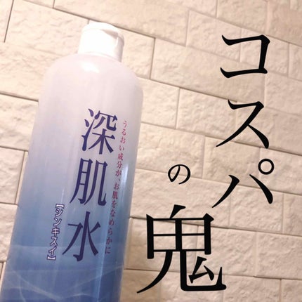 深肌水/深肌水/化粧水を使ったクチコミ(1枚目)