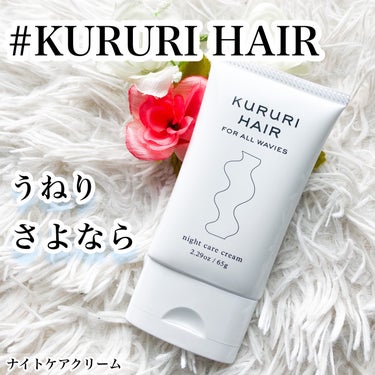 ナイトケアクリーム/KURURI HAIR/ヘアミルクを使ったクチコミ（1枚目）