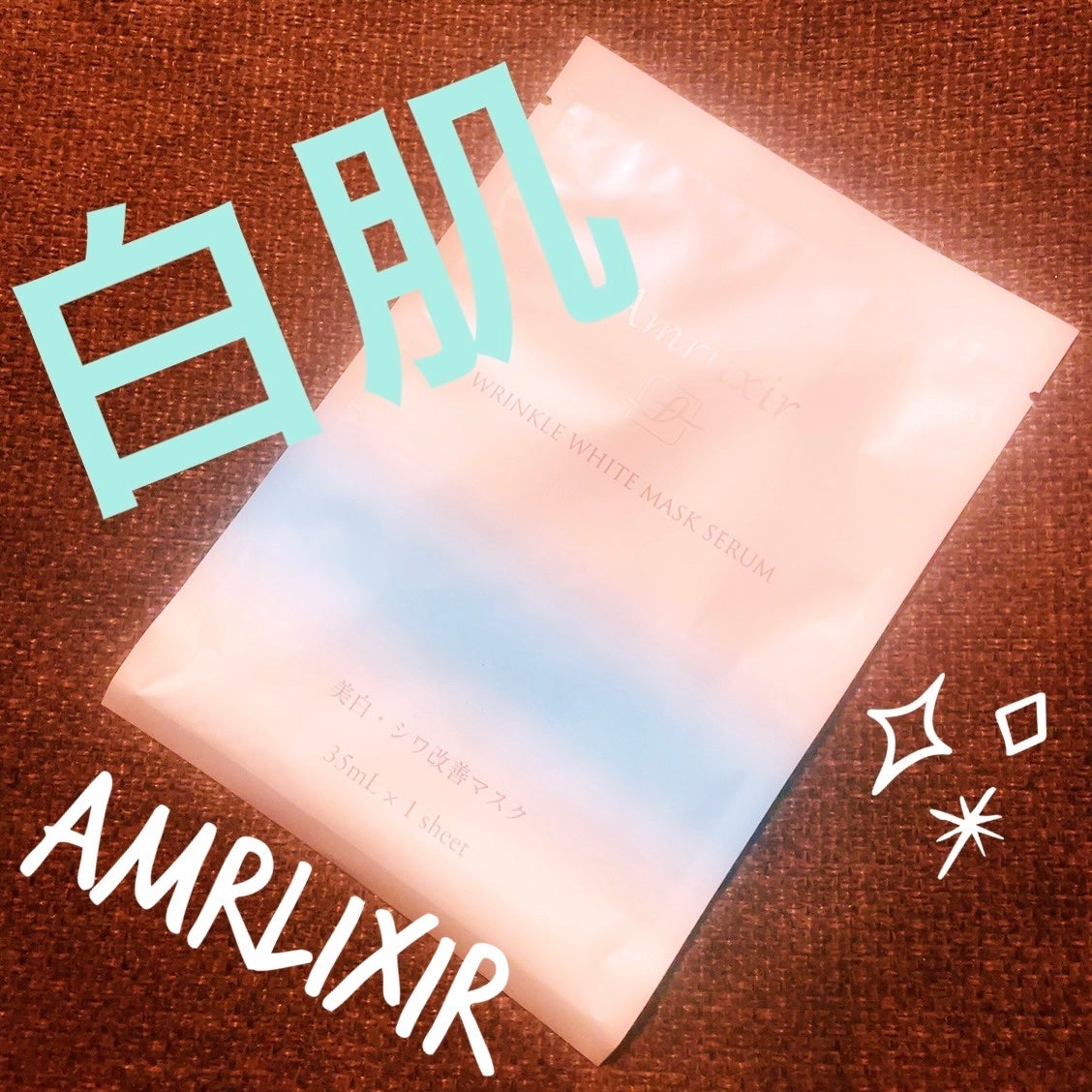 アムリクシア リンクルホワイトマスクセラム/Amrlixir/シートマスク・パックを使ったクチコミ(1枚目)