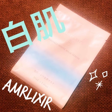 💎Amrlixir
アムリクシア リンクルホワイトマスクセラム💎


世代を問わず肌トラブルに
対応するスキンケアブランド
"Amrlixir"…🦋**


🤍ナイアンシアミド成分配合
🤍美白ケア
🤍気