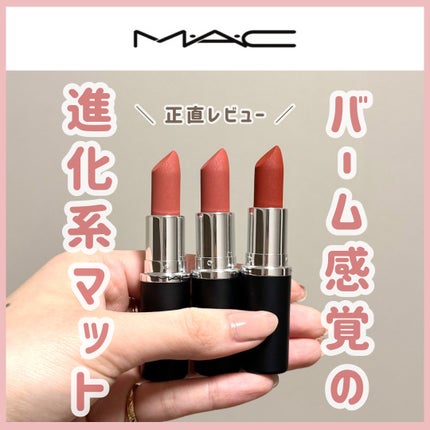 マキシマル シルキー マット リップスティック/M・A・C/口紅を使ったクチコミ(1枚目)