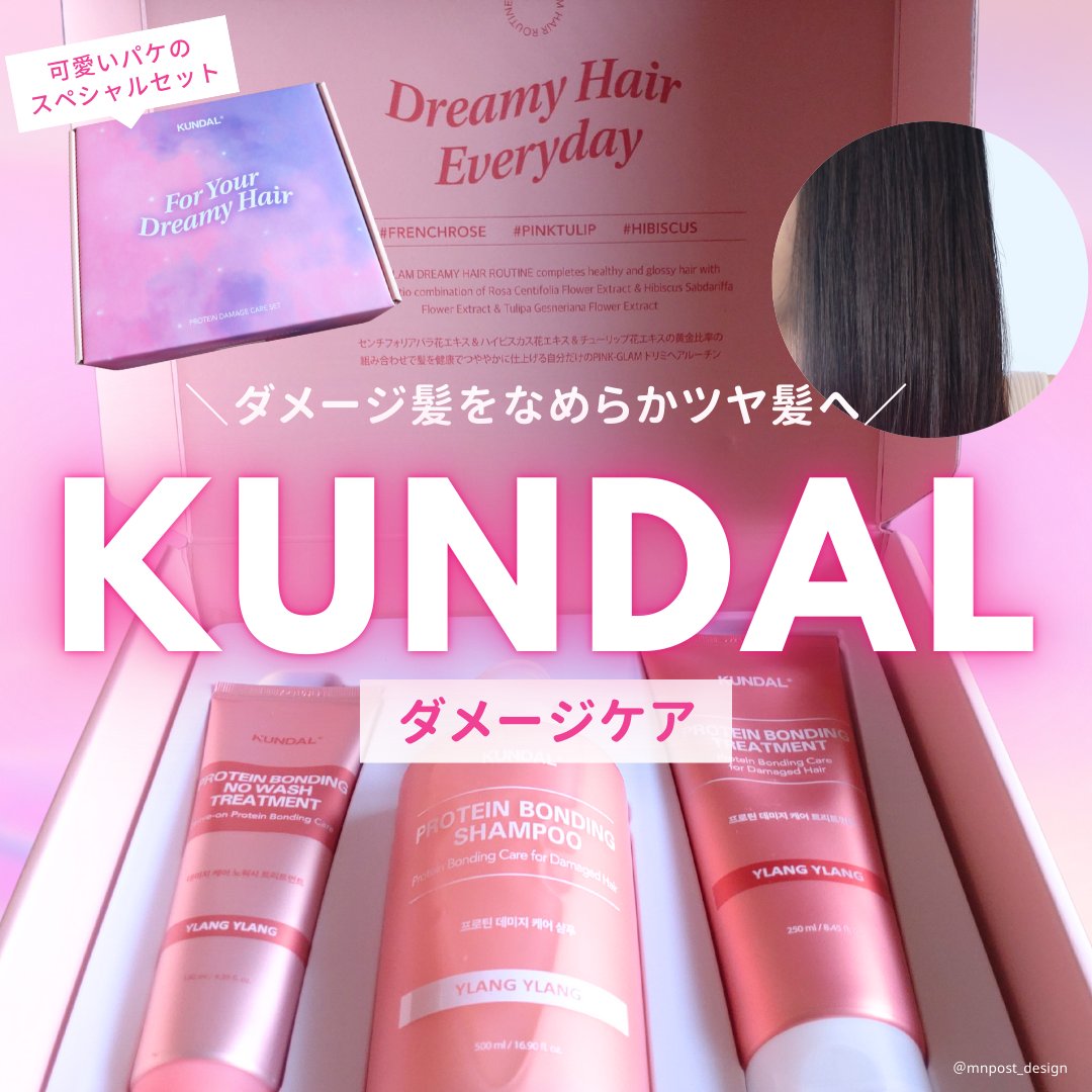 \濃密プロテインダメージヘアケアでなめらかでやわらかい夢のような髪に🦄💓/

@mnpost_design のMNです。
投稿をご覧いただきありがとうございます！

#PR KUNDALさまより商品を提供いただきました。
ー・ー・ー・ー