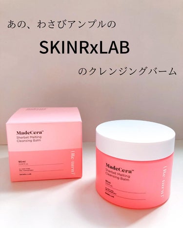 マデセラシャーベットメルティングクレンジングバーム/SKINRx LAB/クレンジングバームを使ったクチコミ（1枚目）