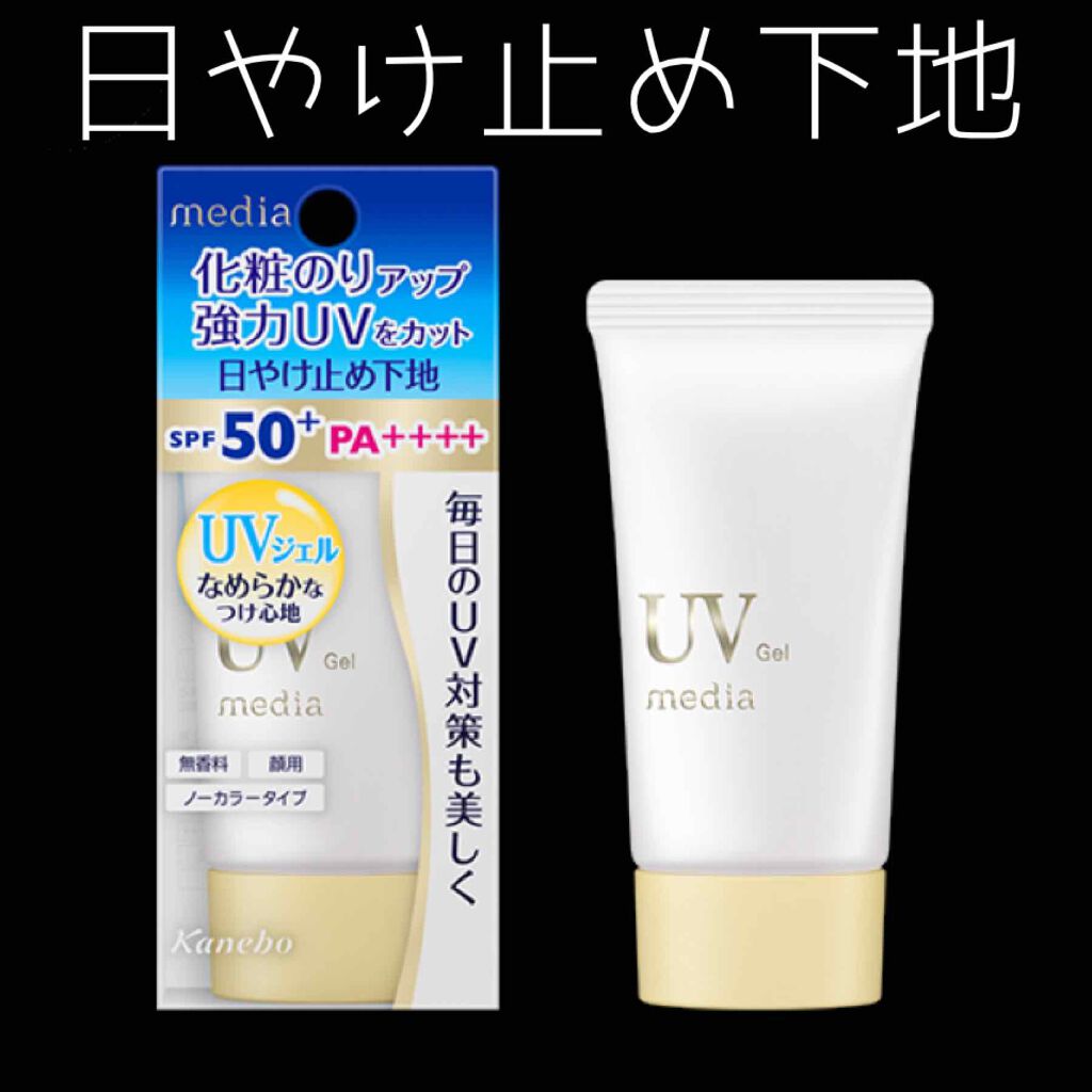 UVプロテクトベースS/media/化粧下地を使ったクチコミ（1枚目）