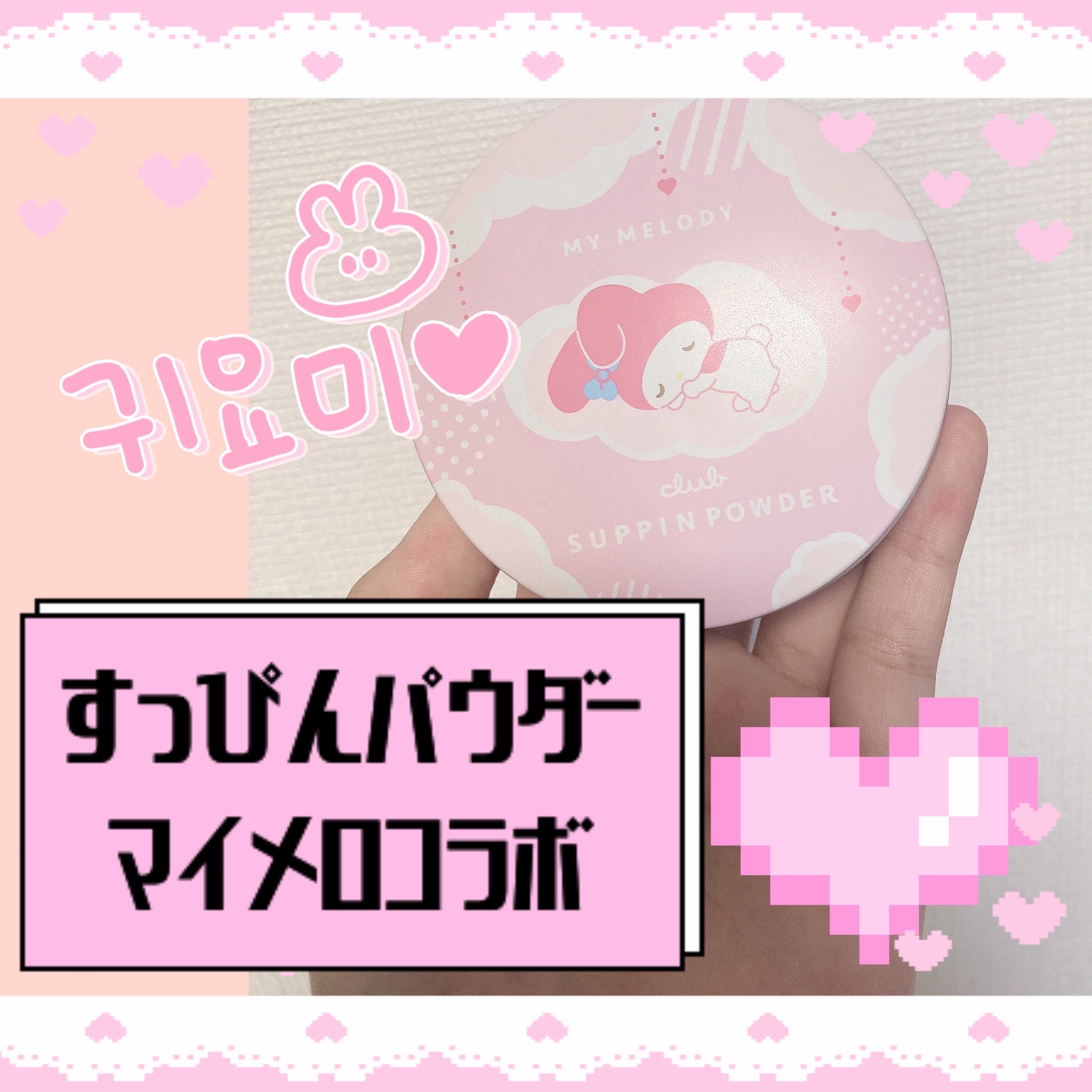 すっぴんパウダーC パステルローズの香り マイメロディ コラボ デザイン(数量限定) 26g/クラブ/プレストパウダーを使ったクチコミ（1枚目）