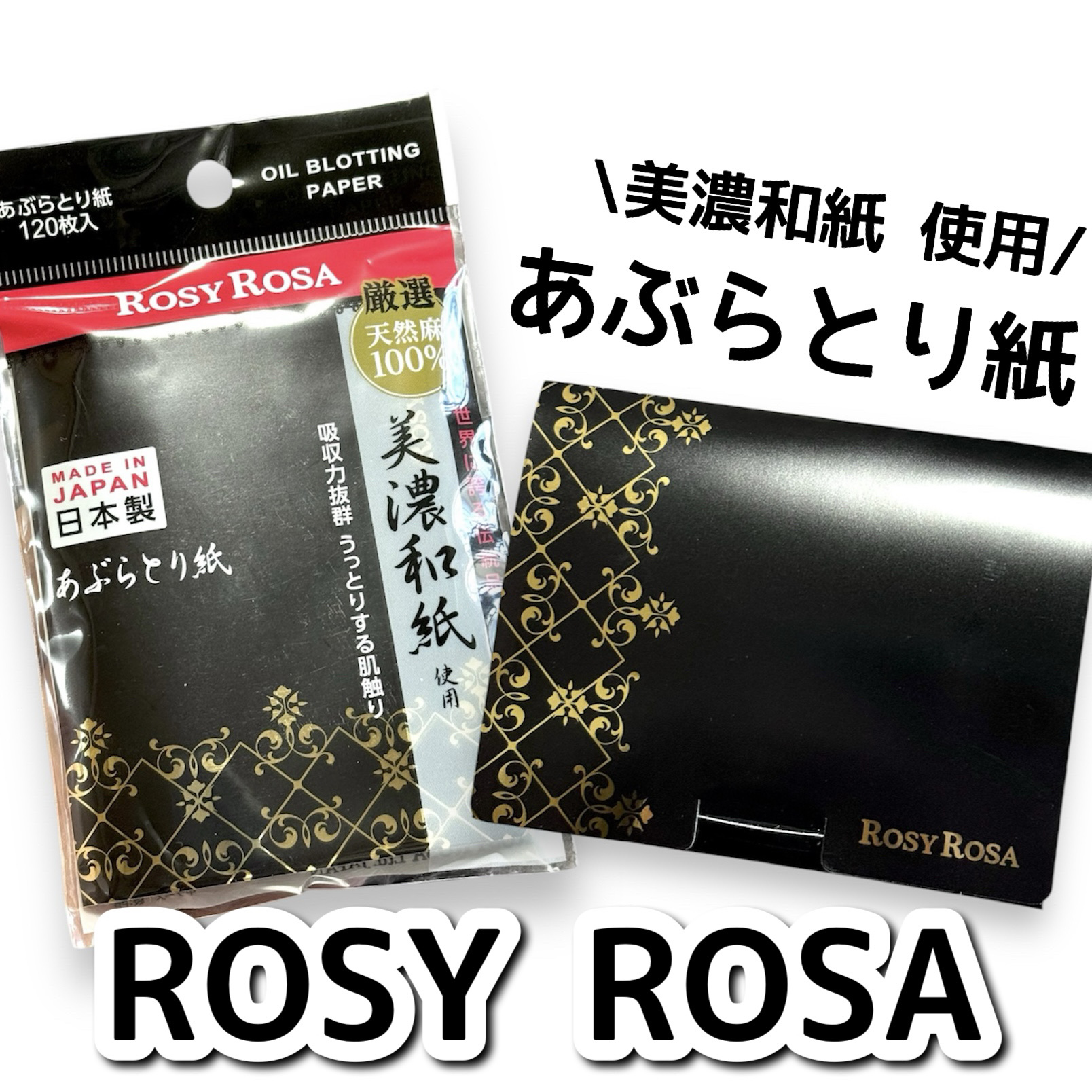 美濃和紙天然麻100％あぶらとり紙/ロージーローザ/あぶらとり紙を使ったクチコミ（1枚目）