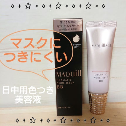 ドラマティック ヌードジェリーBB/マキアージュ/BBクリームを使ったクチコミ(1枚目)