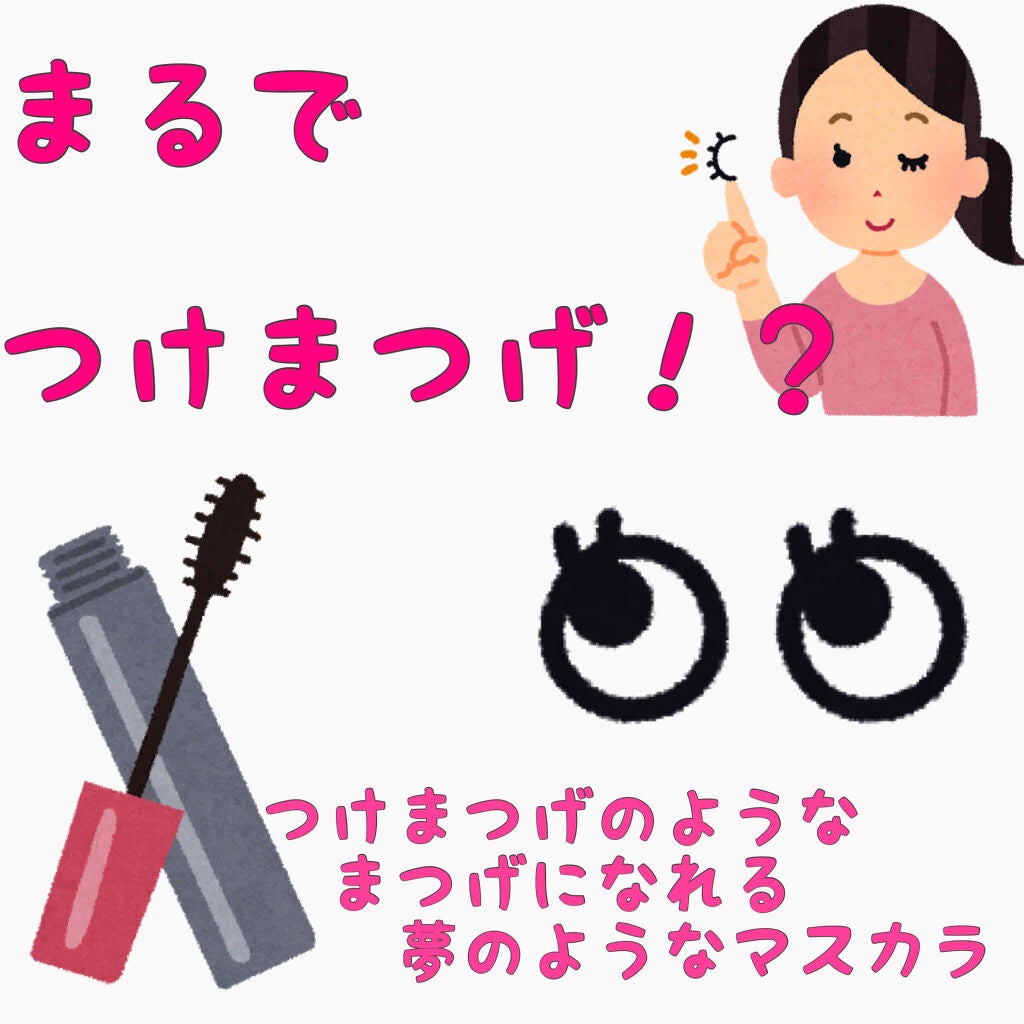 ラッシュエキスパンダー エッジマイスター F/MAJOLICA MAJORCA/マスカラを使ったクチコミ(1枚目)