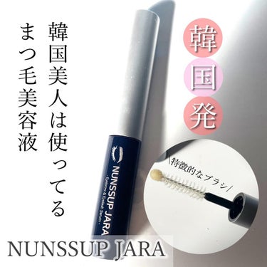 Eyebrow&Eyelash Serum/NUNSSUP JARA/まつげ美容液を使ったクチコミ（1枚目）