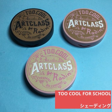 アートクラスバイロダンシェーディング/too cool for school/シェーディングを使ったクチコミ（1枚目）