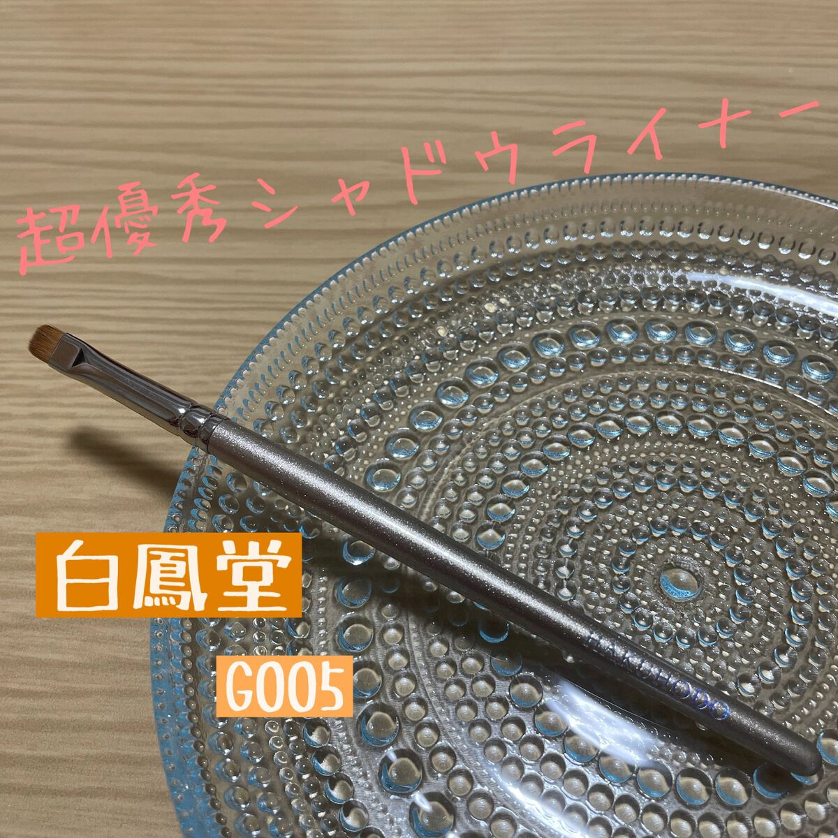 B005 アイシャドウ 丸平/白鳳堂/メイクブラシを使ったクチコミ（1枚目）