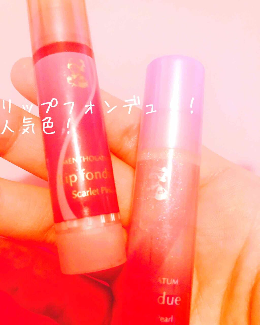 リップフォンデュ/メンソレータム/リップバームを使ったクチコミ（1枚目）