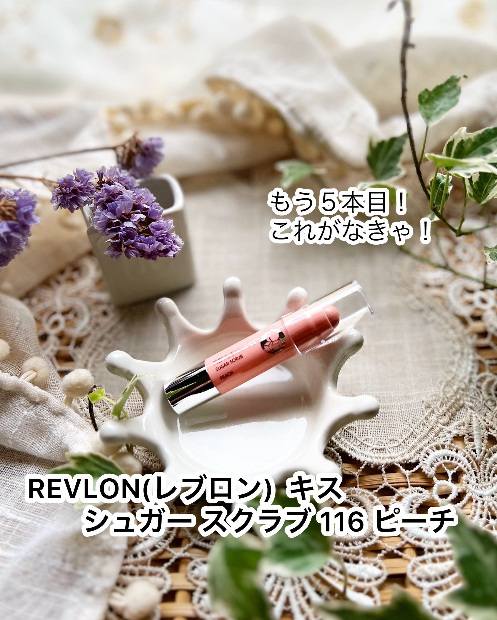 レブロン キス シュガー スクラブ 116 ピーチ/REVLON/リップスクラブを使ったクチコミ（1枚目）