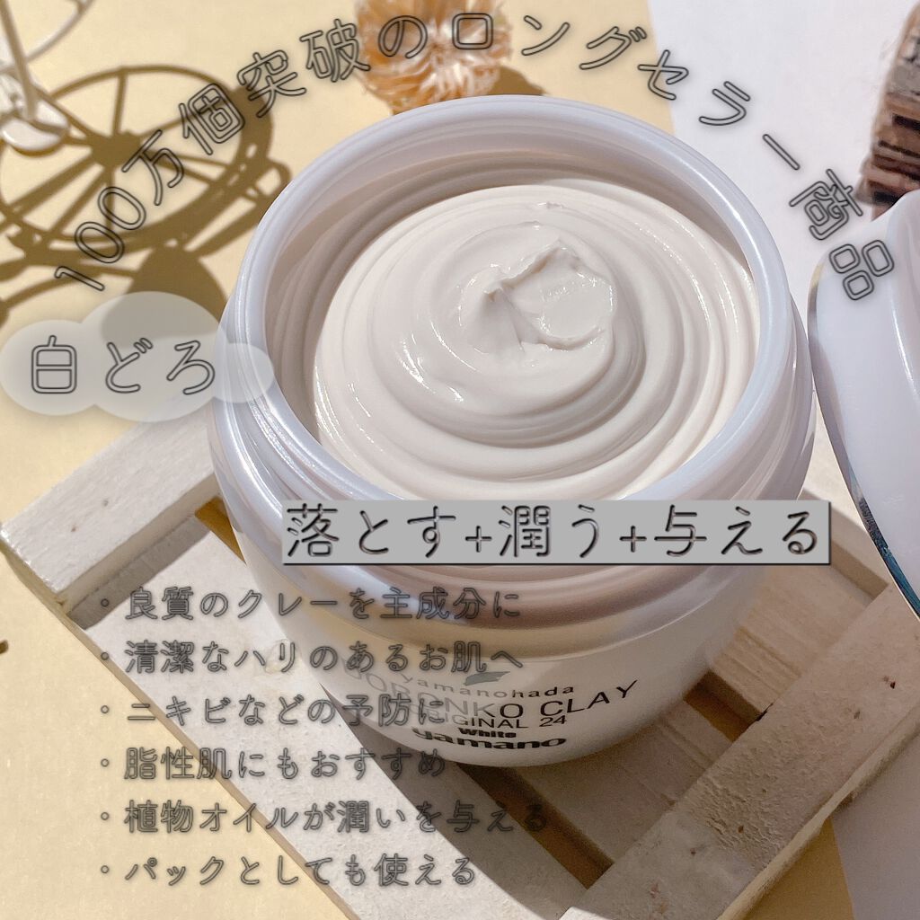 ドロンコクレー24 オリジナルWhite/ヤマノ肌/洗い流すパック・マスクを使ったクチコミ（2枚目）