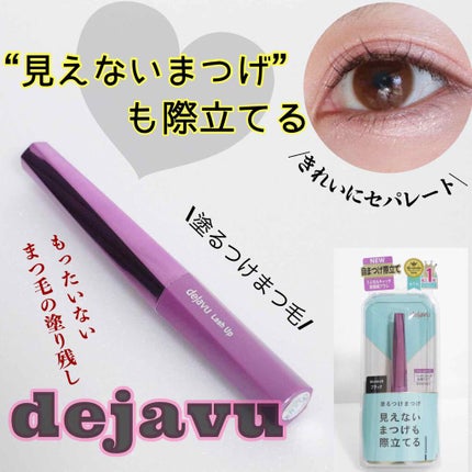 「塗るつけまつげ」自まつげ際立てタイプ/デジャヴュ/マスカラを使ったクチコミ(1枚目)