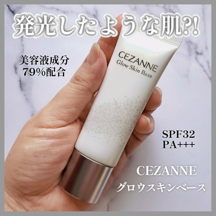 グロウスキンベース/CEZANNE/化粧下地を使ったクチコミ(1枚目)