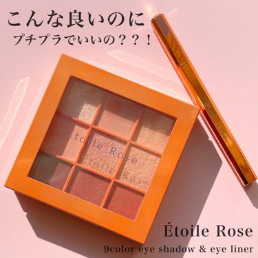 9色アイシャドウ/Étoile Rose/アイシャドウパレットを使ったクチコミ（1枚目）