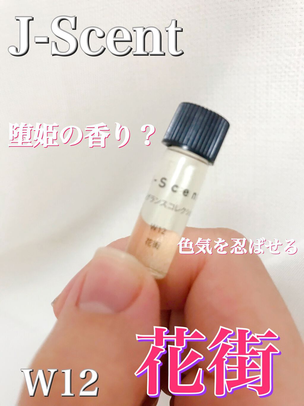 J-Scentフレグランスコレクション 花街 オードパルファン/J-Scent/香水(レディース)を使ったクチコミ(1枚目)