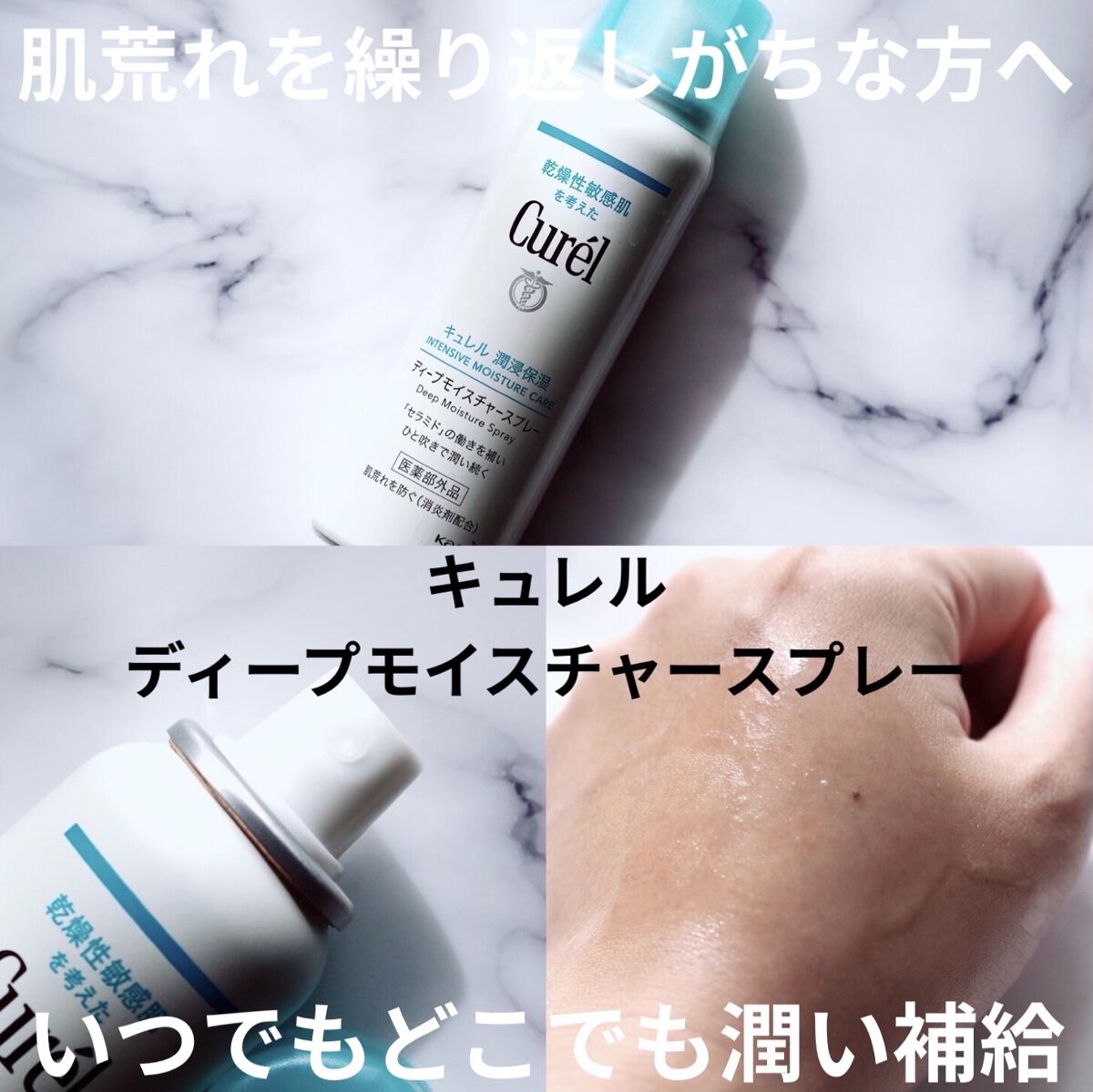 ディープモイスチャースプレー/キュレル/ミスト状化粧水を使ったクチコミ（1枚目）