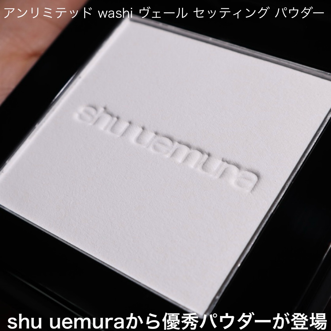 アンリミテッド washi ヴェール セッティング パウダー/shu uemura/プレストパウダーを使ったクチコミ（2枚目）