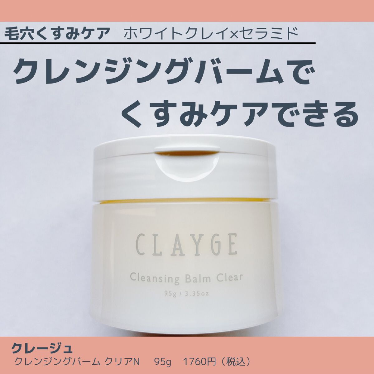 クレージュ クレンジングバーム クリアN/CLAYGE/クレンジングバームを使ったクチコミ(1枚目)