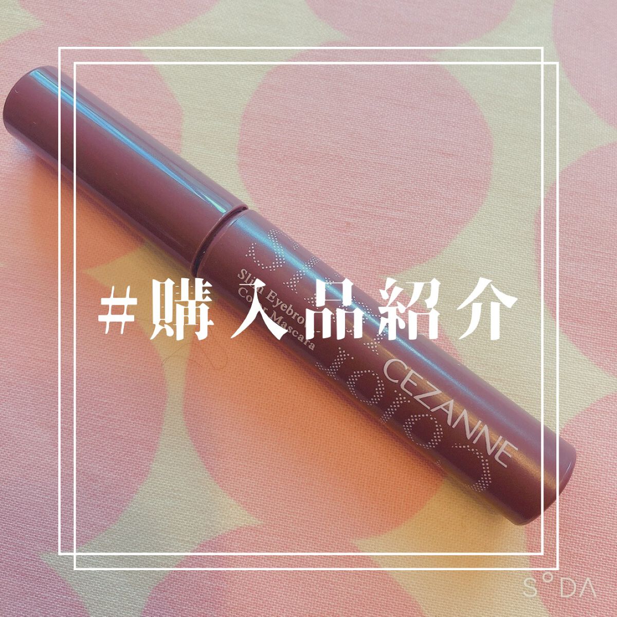 極細アイブロウマスカラ/CEZANNE/眉マスカラを使ったクチコミ(1枚目)