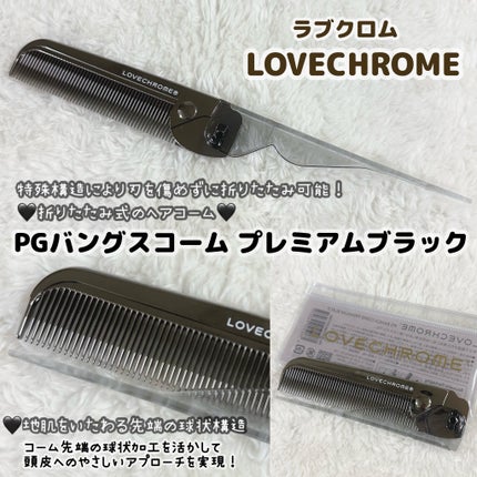 PG ツキ プレミアムブラック/LOVECHROME/ヘアコームを使ったクチコミ(1枚目)