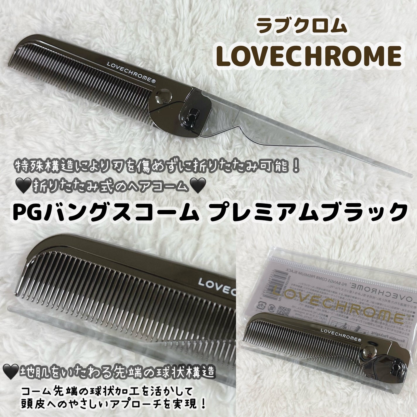 【LOVECHROME】 折りたたみコーム PG ツキ プレミアムブラック|LOVECHROMEの口コミ - 折りたたみ