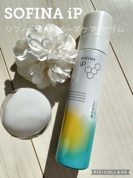 ソフィーナ iP ベースケア セラム<土台美容液>/SOFINA iP/美容液を使ったクチコミ(1枚目)