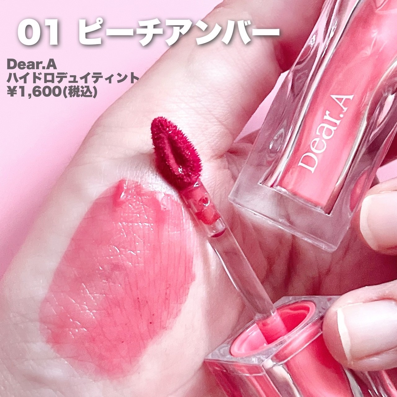 ハイドロデュイティント 01. ピーチアンバー/Dear.A/リップティントを使ったクチコミ（2枚目）