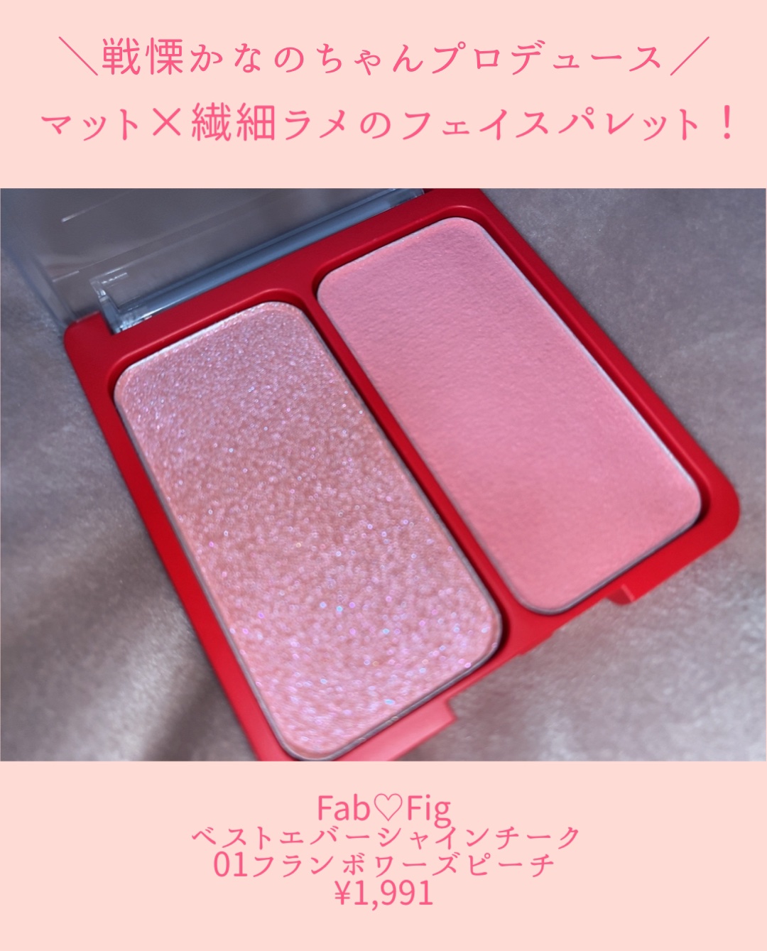 べストエバーシャインチーク/Fab Fig/パウダーチークを使ったクチコミ（2枚目）