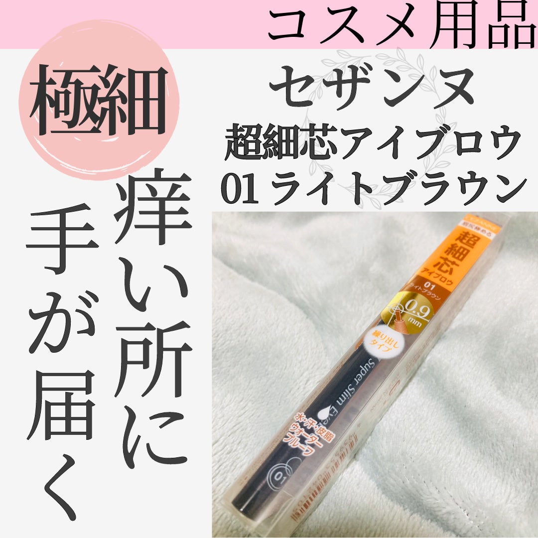 超細芯アイブロウ/CEZANNE/アイブロウペンシルを使ったクチコミ(1枚目)