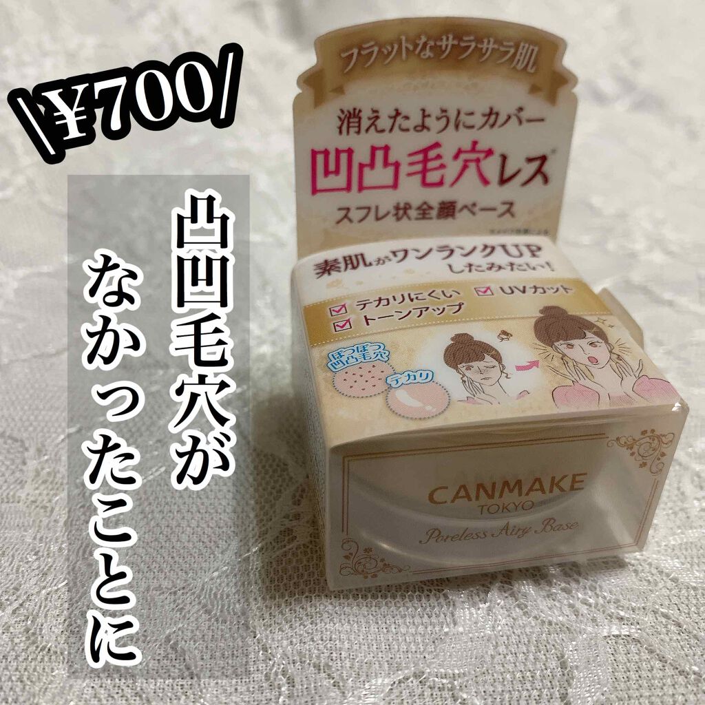 ポアレスエアリーベース/キャンメイク/化粧下地を使ったクチコミ(1枚目)