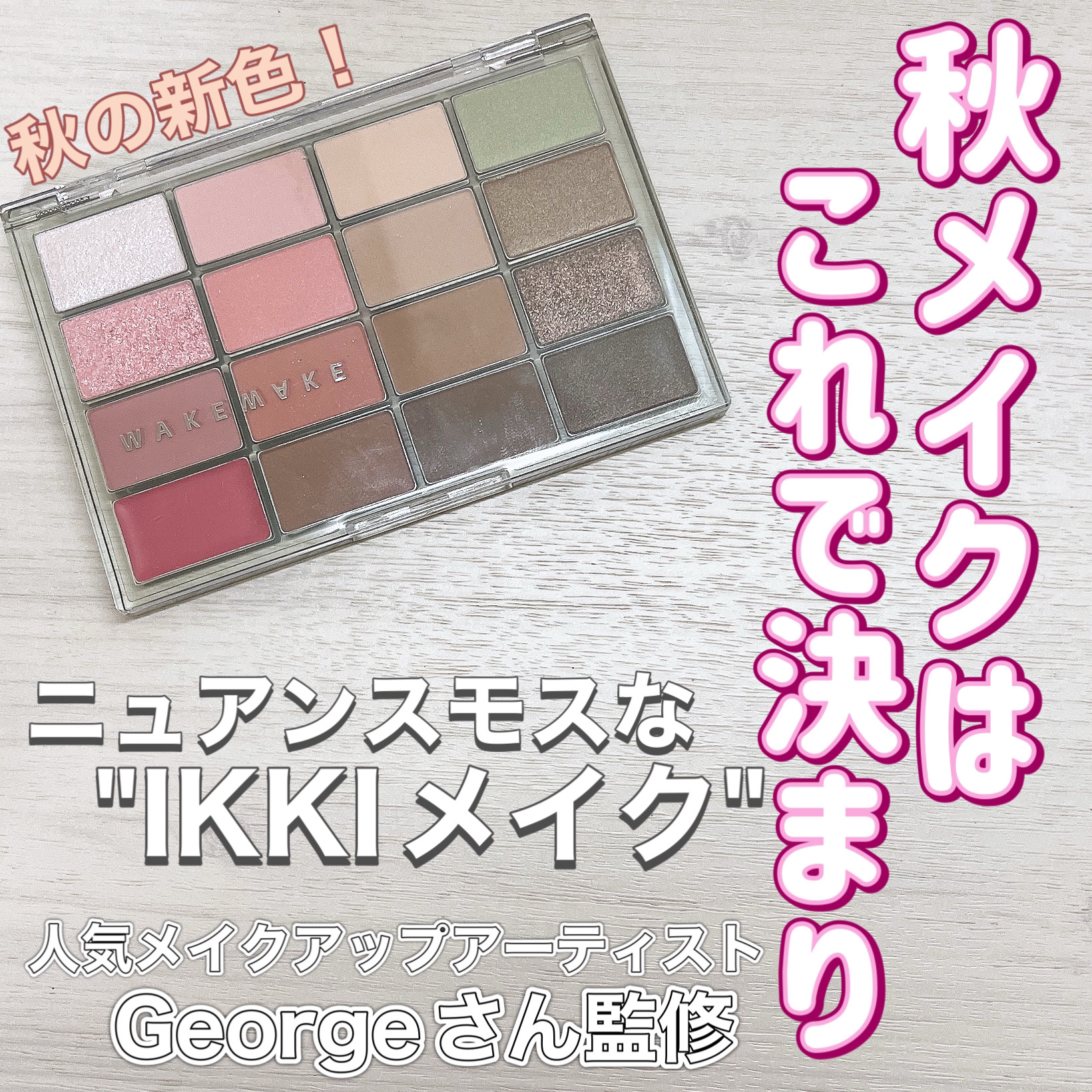 ソフトブラーリングアイパレット/wakemake/アイシャドウパレットを使ったクチコミ（1枚目）