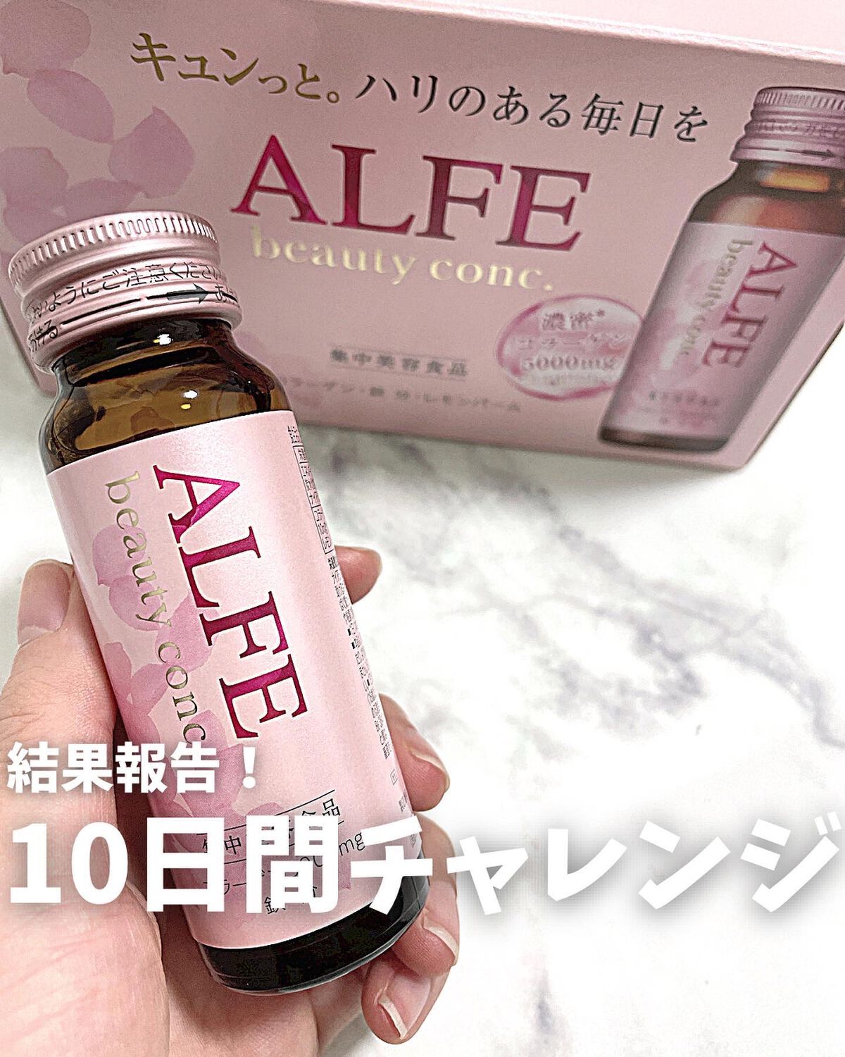 アルフェ ビューティコンク〈ドリンク〉W/アルフェ/美容ドリンクを使ったクチコミ（1枚目）