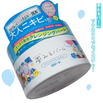 夢みるバーム アクネクリアモイスチャー/ロゼット/クレンジングバームを使ったクチコミ(1枚目)